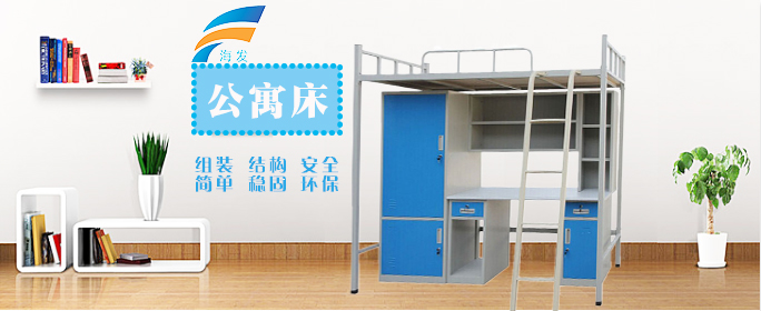 海發(fā)公寓床價格低、品質(zhì)好，買學生公寓床選海發(fā)不會錯。